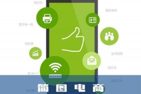 武汉简图电商代运营靠谱吗（武汉简图电商运营怎么样）