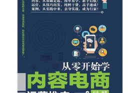 从零开始做电商 从零开始做电商看什么书
