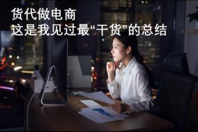 做电商的女生性格怎么样（做电商的女孩）