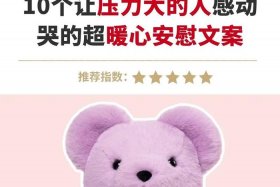 女孩子说压力很大怎么安慰；女生说自己压力大怎么安慰