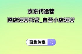 京东代运营官方入驻 - 京东代运营是什么意思