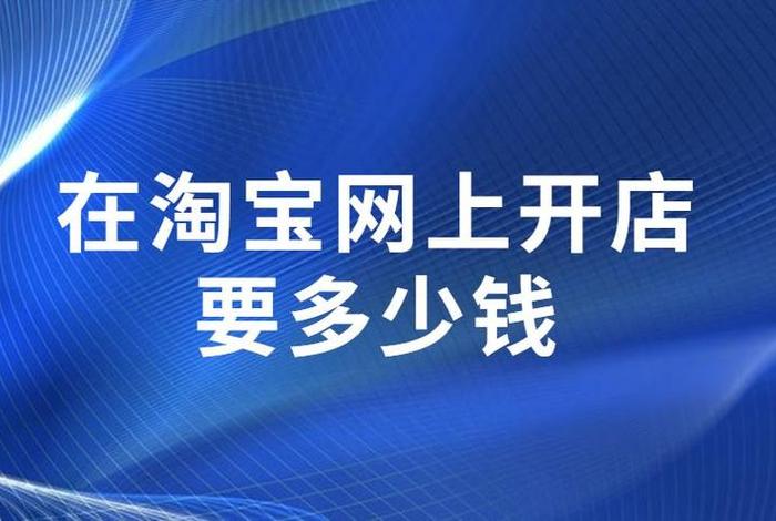 注册一个网上店铺需要多少钱、注册网店需要钱吗