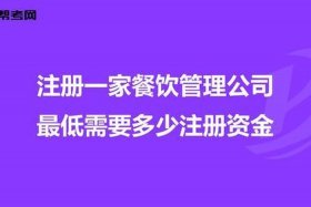 注册一个餐饮公司要多少钱 - 餐饮注册公司需要多少钱