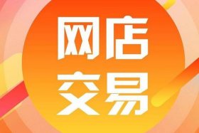 淘宝店铺转让交易平台哪个好 知乎；转让淘宝店铺哪个网站最快