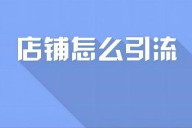 淘宝新店怎么免费推广引流，淘宝新店怎么免费推广引流商品
