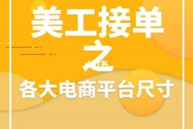 电商平台图片，电商平台图片尺寸表