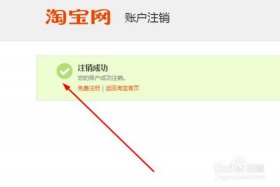 注册淘宝网店怎么注销 - 在淘宝上注册网店怎样注销