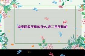 淘宝 回收、淘宝回收平台