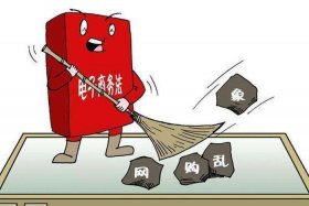 电商的危害，电商的危害 导致整个社会的贫困