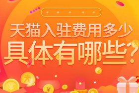 天猫开店需要多少钱 天猫开店需要多少钱一个月