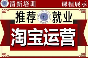 淘宝运营课程培训哪个好 淘宝运营培训课程有哪些