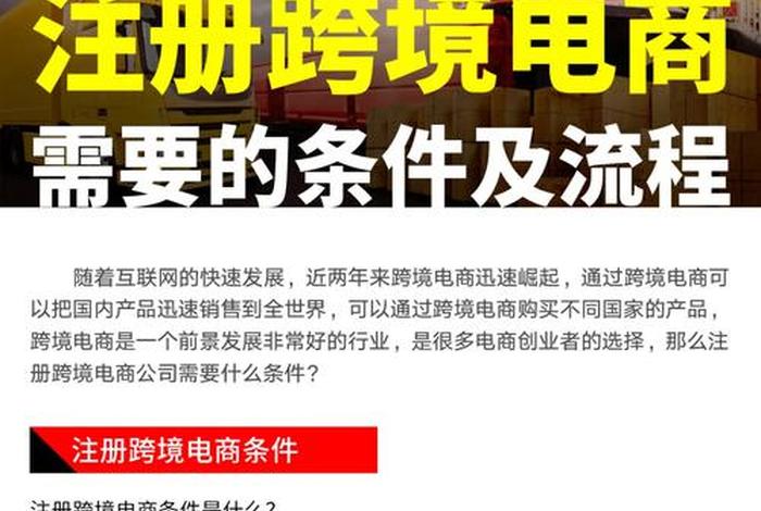 注册跨境电商公司需要什么条件(注册跨境电商公司的要求) 注册跨境电商公司需要什么条件(注册跨境电商公司的要求)
