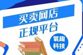 正规网店交易平台推荐 网店交易平台哪个好