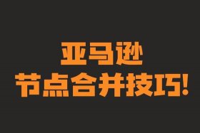 亚马逊新手入门零基础 亚马逊新手教学
