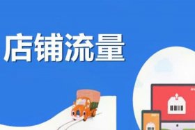 淘宝店铺如何进行营销推广引流 分析淘宝店铺如何进行营销推广引流？