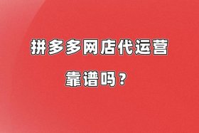 网店拼多多代运营（拼多多代运营是啥意思）