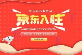 京东商家入驻邀请码（京东邀请制入驻）