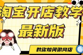 新手怎么学淘宝、从零开始学淘宝