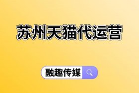 苏州代运营公司排名前十、苏州代运营公司排名前十有哪些