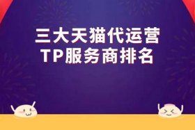 天猫淘宝代运营公司怎么样 天猫网店代运营怎么样