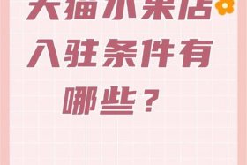 天猫专营店入驻条件和费用，天猫专营店入驻条件和费用标准