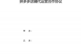 拼多多代运营合同（拼多多代运营合同已经解除了货品垫付的钱还需要给莫）