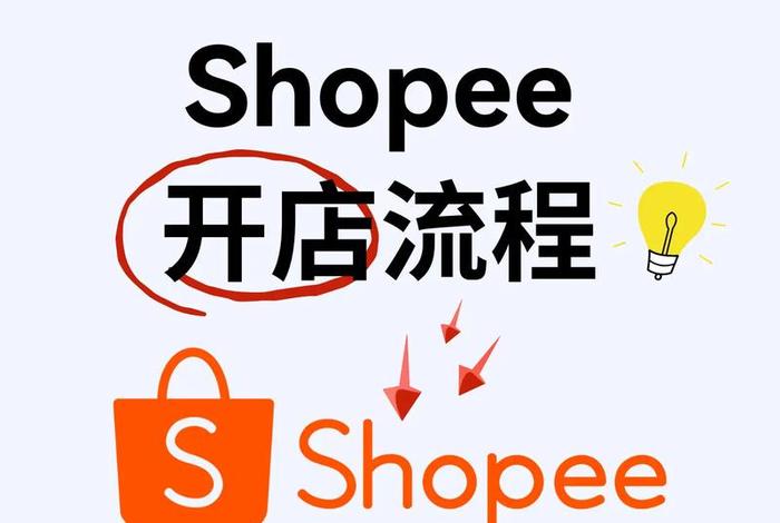 shopee虾皮网怎么注册开店；shopee虾皮网怎么注册个人账户