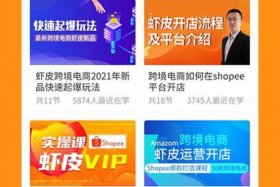 虾皮跨境电商平台官网中文版；虾皮跨境电商官方网站