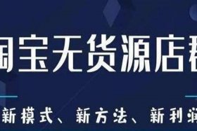 开网店无货源行不行 网上无货源开店还能持续到多久？