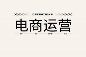 学电商的基本知识 电商主要学什么内容