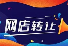 淘宝店铺转让会有什么后果吗；淘宝店转让之后责任谁承担