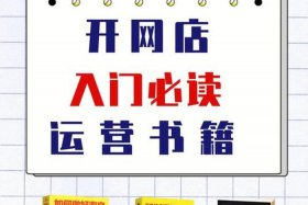电商运营书籍推荐、电商运营书籍推荐知乎