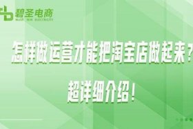 淘宝店铺运营起来难不难，淘宝开店运营