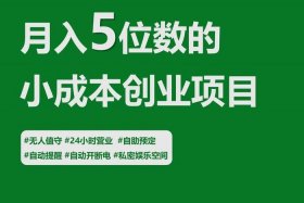 创业小项目个人创业成本小；创业成本小的项目有哪些