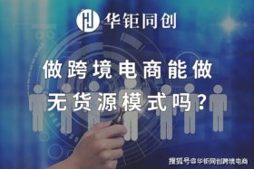 跨境电商无货源怎么做的 无货源跨境电商怎么做？
