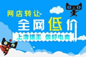 天猫转让平台推荐、天猫转让平台哪个好
