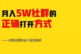 运营怎么做，社群运营怎么做