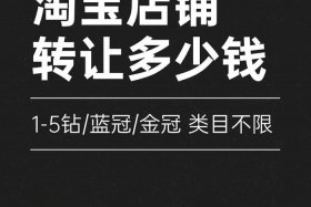 淘宝店铺转让网址（淘宝店铺转让去哪里卖）