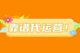 找淘宝代运营可靠吗，找淘宝代运营可靠吗知乎