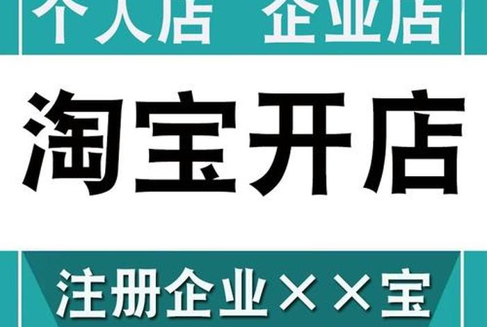 淘宝开店注册什么公司，开淘宝店注册公司还是个体户
