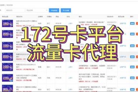 流量卡分销代理平台（流量卡分销代理平台有哪些）