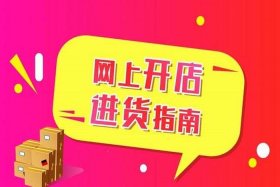 适合没经验女性开的店个稳赚的女性创业高三网；女人没经验开什么网店好