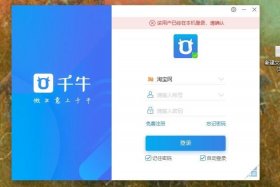 千牛网页版登录入口淘宝卖家版官网，千牛卖家电脑网页版登录入口