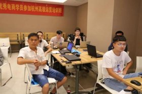 电商运营培训班杭州；杭州电商运营怎么样