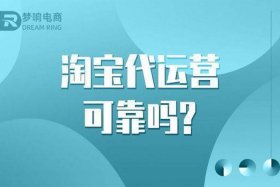 淘宝官方代运营靠谱吗（淘宝官方代运营公司）