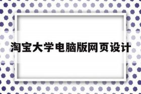 淘宝大学 官网；淘宝大学官网首页入口