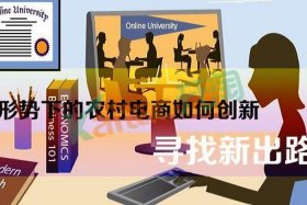 电商出路（电商有前途）