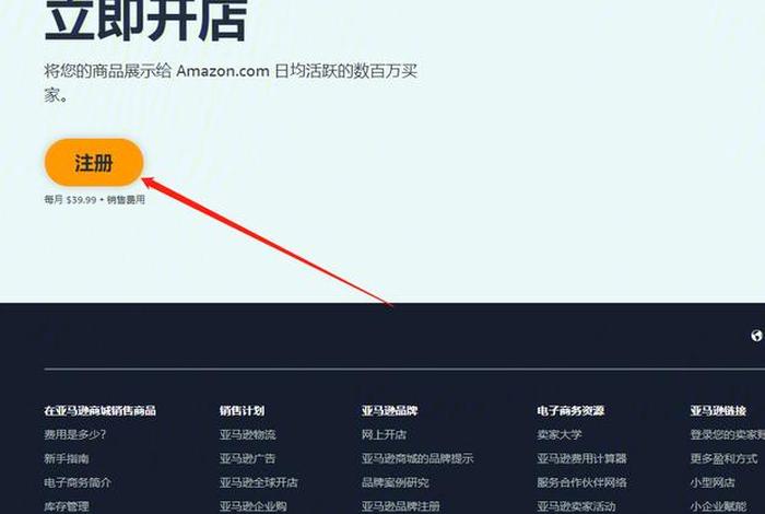 亚马逊怎么注册开店需要多少钱，亚马逊开店注册流程