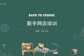 开淘宝店培训多少学费、淘宝开店培训多少钱