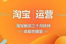 淘宝新店扶持期是多久，淘宝新店扶持期是什么意思